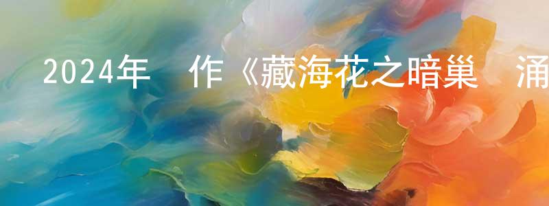 曾瑞蘭的動漫綜藝大全,2024年動作《藏海花之暗巢洶涌》HD國語中字迅雷下載_深夜電影